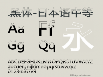 .黑体-日本语 中等 10.0d4e2 Font Sample