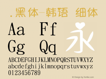 .黑体-韩语 细体 10.0d4e2 Font Sample