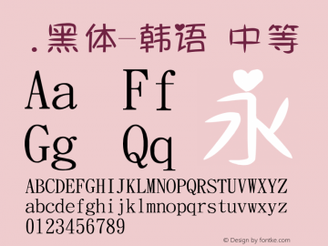 .黑体-韩语 中等 10.0d4e2 Font Sample