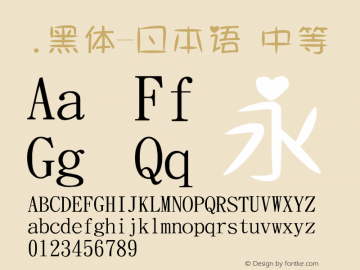 .黑体-日本语 中等 10.0d4e2 Font Sample