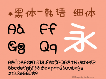 .黑体-韩语 细体 10.0d4e2 Font Sample