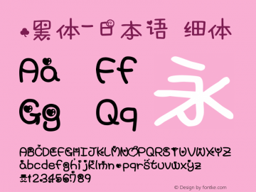 .黑体-日本语 细体 10.0d4e2 Font Sample