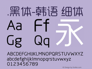 .黑体-韩语 细体 10.0d4e2 Font Sample