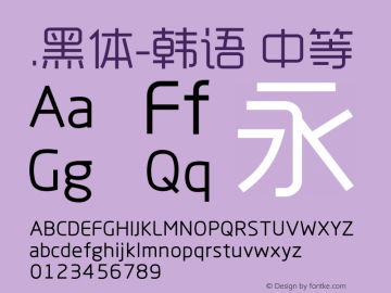 .黑体-韩语 中等 10.0d4e2 Font Sample