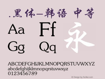 .黑体-韩语 中等 10.0d4e2 Font Sample