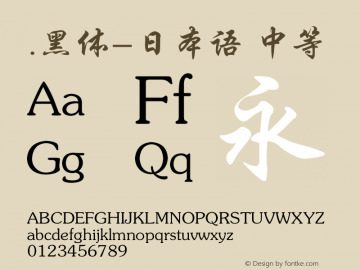 .黑体-日本语 中等 10.0d4e2 Font Sample