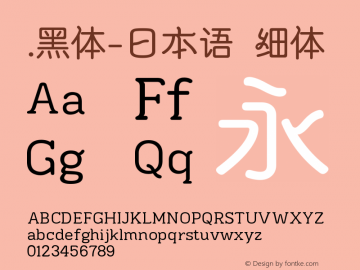 .黑体-日本语 细体 10.0d4e2 Font Sample