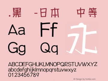 .黑体-日本语 中等 10.0d4e2 Font Sample