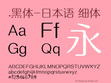 .黑体-日本语 细体 10.0d4e2 Font Sample