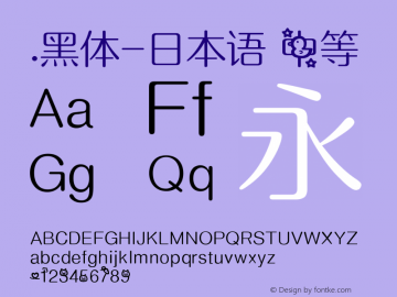 .黑体-日本语 中等 10.0d4e2 Font Sample