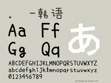 .黑体-韩语 中等 10.0d4e2 Font Sample