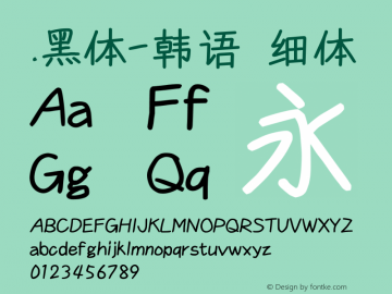 .黑体-韩语 细体 9.0d4e1 Font Sample