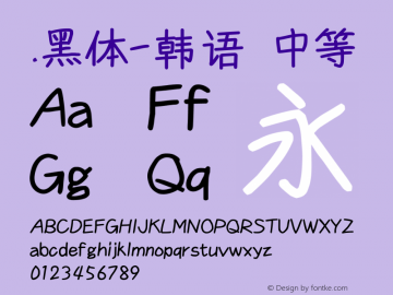 .黑体-韩语 中等 9.0d4e1 Font Sample