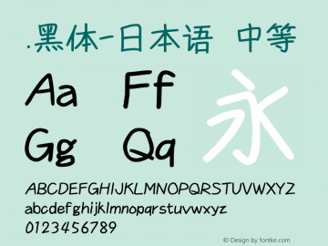 .黑体-日本语 中等 9.0d4e1 Font Sample