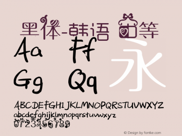 .黑体-韩语 中等 10.0d4e2 Font Sample