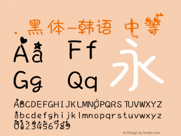 .黑体-韩语 中等 10.0d4e2 Font Sample