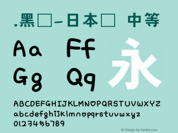 .黑体-日本语 中等 10.0d4e2 Font Sample