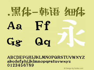 .黑体-韩语 细体 10.0d4e2 Font Sample