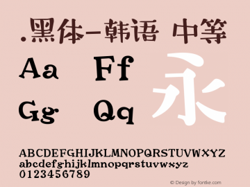 .黑体-韩语 中等 10.0d4e2 Font Sample