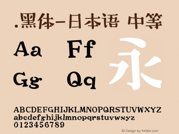 .黑体-日本语 中等 10.0d4e2 Font Sample