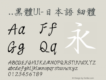 ..黑体UI-日本语 细体 9.0d4e1 Font Sample