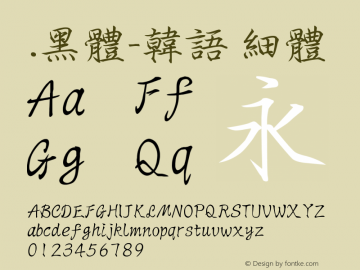 .黑体-韩语 细体 9.0d4e1 Font Sample