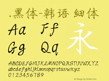 .黑体-韩语 细体 9.0d4e1 Font Sample