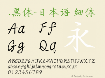 .黑体-日本语 细体 9.0d4e1 Font Sample