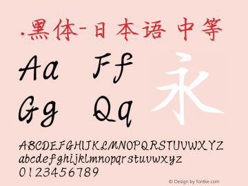 .黑体-日本语 中等 9.0d4e1 Font Sample