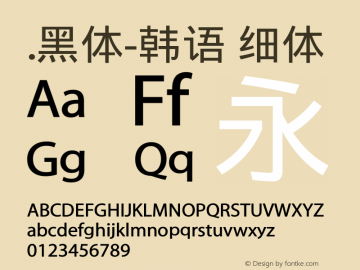 .黑体-韩语 细体 9.0d4e1 Font Sample