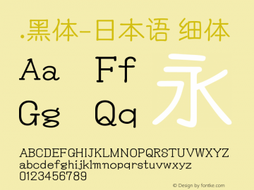 .黑体-日本语 细体 9.0d4e1 Font Sample