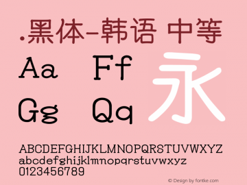 .黑体-韩语 中等 9.0d4e1 Font Sample