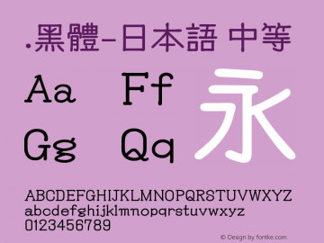 .黑体-日本语 中等 9.0d4e1 Font Sample