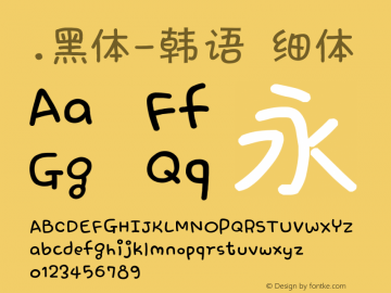 .黑体-韩语 细体 10.0d4e2 Font Sample