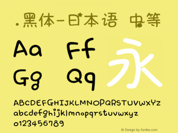 .黑体-日本语 中等 10.0d4e2 Font Sample