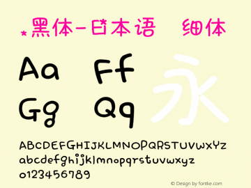 .黑体-日本语 细体 10.0d4e2 Font Sample