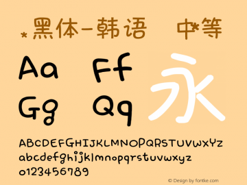 .黑体-韩语 中等 10.0d4e2 Font Sample