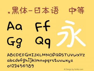 .黑体-日本语 中等 10.0d4e2 Font Sample