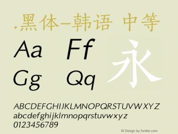 .黑体-韩语 中等 10.0d4e2 Font Sample