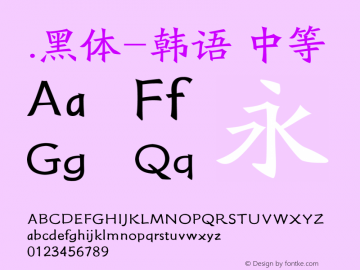 .黑体-韩语 中等 10.0d4e2 Font Sample