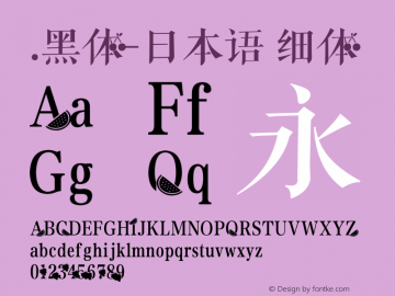 .黑体-日本语 细体 10.0d4e2 Font Sample