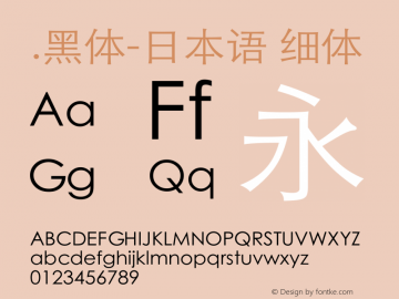 .黑体-日本语 细体 10.0d4e2 Font Sample