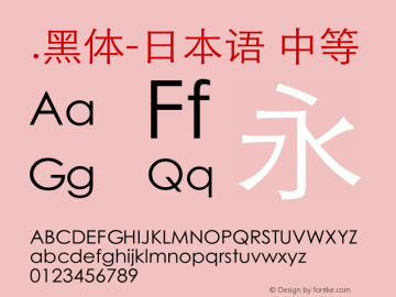 .黑体-日本语 中等 10.0d4e2 Font Sample