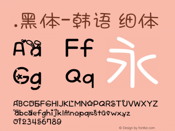 .黑体-韩语 细体 10.0d4e2 Font Sample