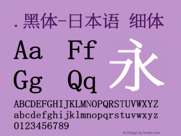 .黑体-日本语 细体 10.0d4e2 Font Sample