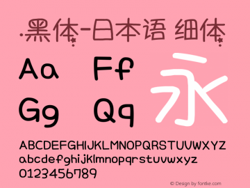 .黑体-日本语 细体 10.0d4e2 Font Sample