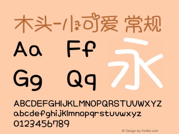 木头-小可爱 常规 Version 1.00 October 5, 2014, initial release Font Sample