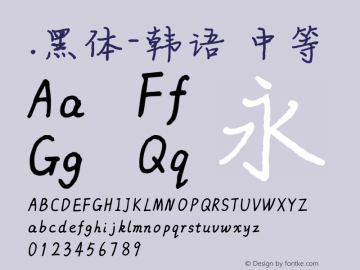 .黑体-韩语 中等 10.0d4e2 Font Sample