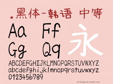 .黑体-韩语 中等 10.0d4e2 Font Sample