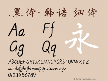 .黑体-韩语 细体 10.0d4e2 Font Sample